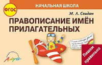 Правописание имен прилагательных. ФГОС