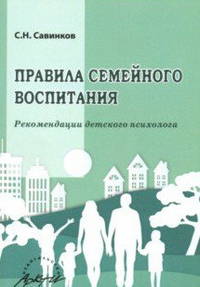 Правила семейного воспитания. Рекомендации детского психолога