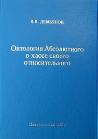 Онтология Абсолютного в хаосе своего относительного