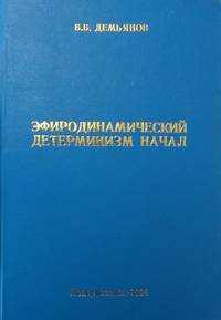 Эфиродинамический детерминизм начал