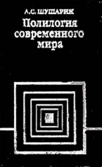 Полилогия современного мира (Критика запущенной социологии): Раздел пятый: Социализм.