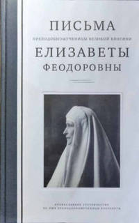 Письма преподобномученицы великой княгини Елизаветы Феодоровны