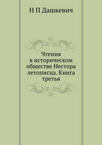 Чтения в историческом обществе Нестора летописца. Книга третья
