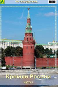 Кремли России. Часть I. Путеводитель
