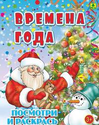 Времена года. Детская раскраска