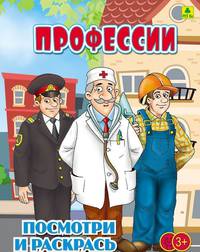 Профессии. Детская раскраска