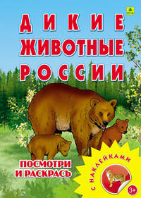 Раскраска с наклейками: "Дикие животные России"