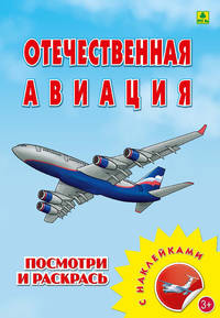 Раскраска с наклейками: "Отечественная авиация"