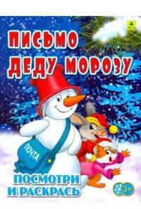 Письмо Деду Морозу. Детская раскраска
