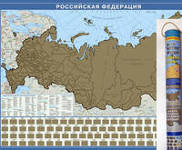 Карта Российской Федерации с флагами со стираемым слоем (в подарочном тубусе)