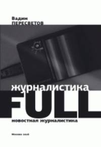 Журналистика FULL: новостная журналистика