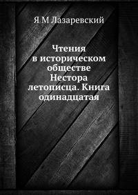 Чтения в историческом обществе Нестора летописца. Книга одинадцатая