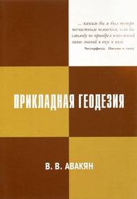 Прикладная геодезия