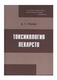 Токсикология лекарств