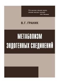 Метаболизм эндогенных соединений