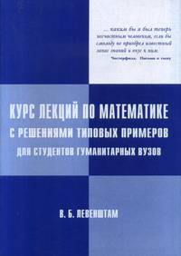 Курс лекций по математике с решениями типовых примеров для студентов гуманитарных вузов