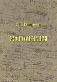 Воспоминания