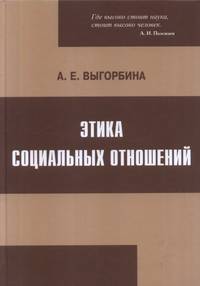 Этика социальных отношений