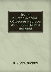 Чтения в историческом обществе Нестора летописца. Книга десятая