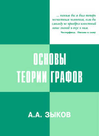 Основы теории графов