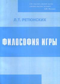 Философия игры