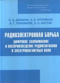Радиоэлектронная борьба. Цифровое запоминание и воспроизведение радиосигналов и электромагнитных волн