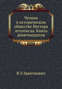 Чтения в историческом обществе Нестора летописца. Книга девятнадцатая