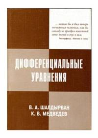 Дифференциальные уравнения
