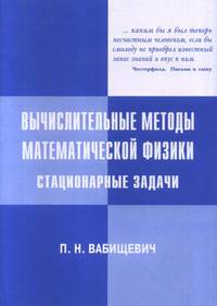 Вычислительные методы математической физики. Стационарные задачи