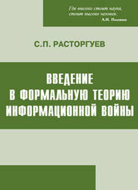 Введение в формальную теорию информационной войны