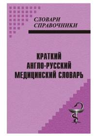 Краткий англо-русский медицинский словарь