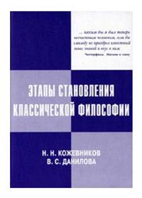 Этапы становления классической философии