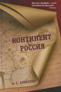 Континент Россия
