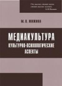 Медиакультура. Культурно-психологические аспекты