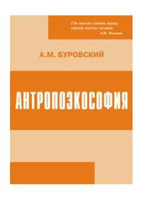 Антропоэкософия