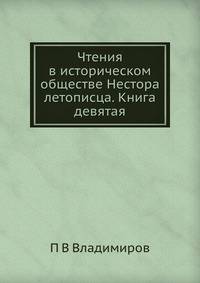 Чтения в историческом обществе Нестора летописца. Книга девятая