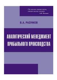 Аналитический менеджмент прибыльного производства
