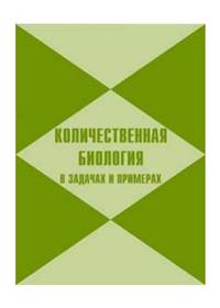 Количественная биология в задачах и примерах