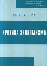 Критика экономизма