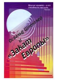 Освальд Шпенглер и "Закат Европы"