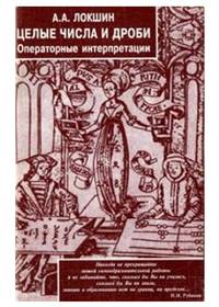 Целые числа и дроби. Операторные интерпретации