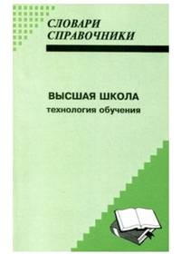 Высшая школа. Технология обучения
