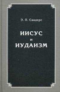 Иисус и иудаизм