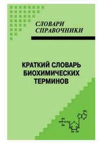 Краткий словарь биохимических терминов