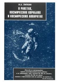 О ракетах, космических кораблях и космических аппаратах