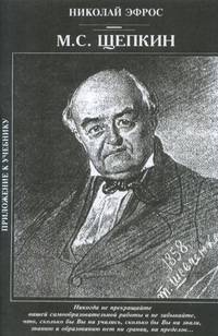 М.С. Щепкин