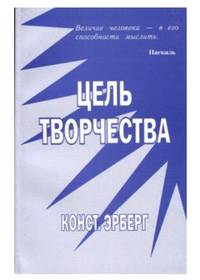 Цель творчества. Опыты по теории творчества и эстетике