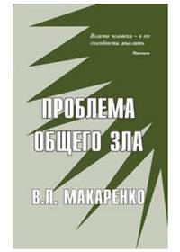 Проблема общего зла: расплата за непоследовательность