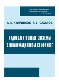 Радиоэлектронные системы в информационном конфликте