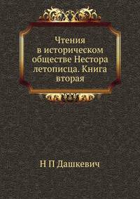 Чтения в историческом обществе Нестора летописца. Книга вторая